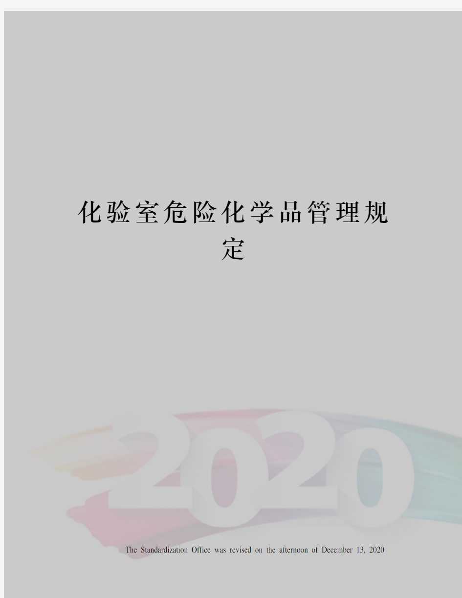 化验室危险化学品管理规定