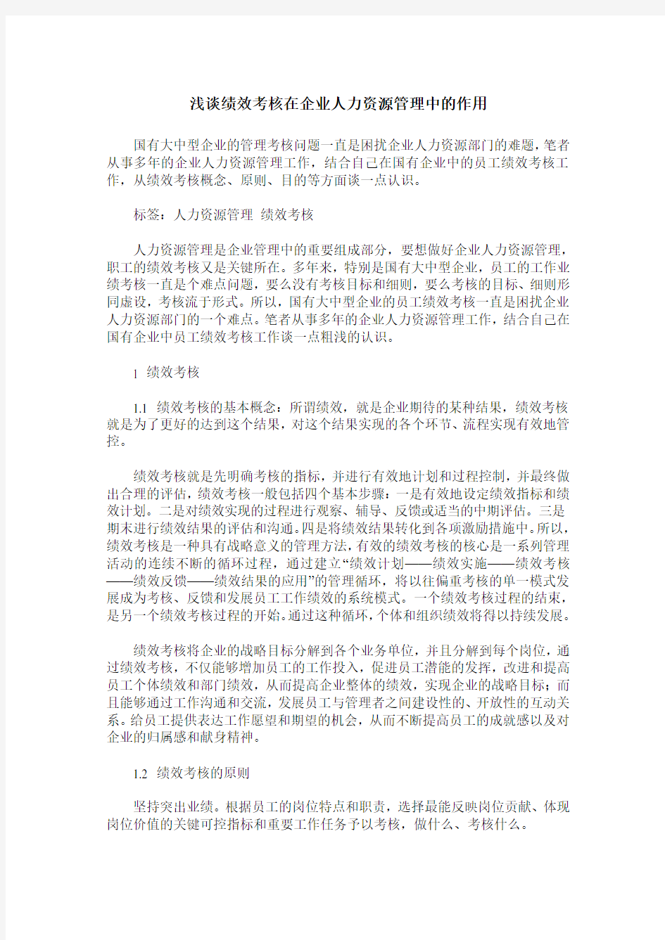 浅谈绩效考核在企业人力资源管理中的作用