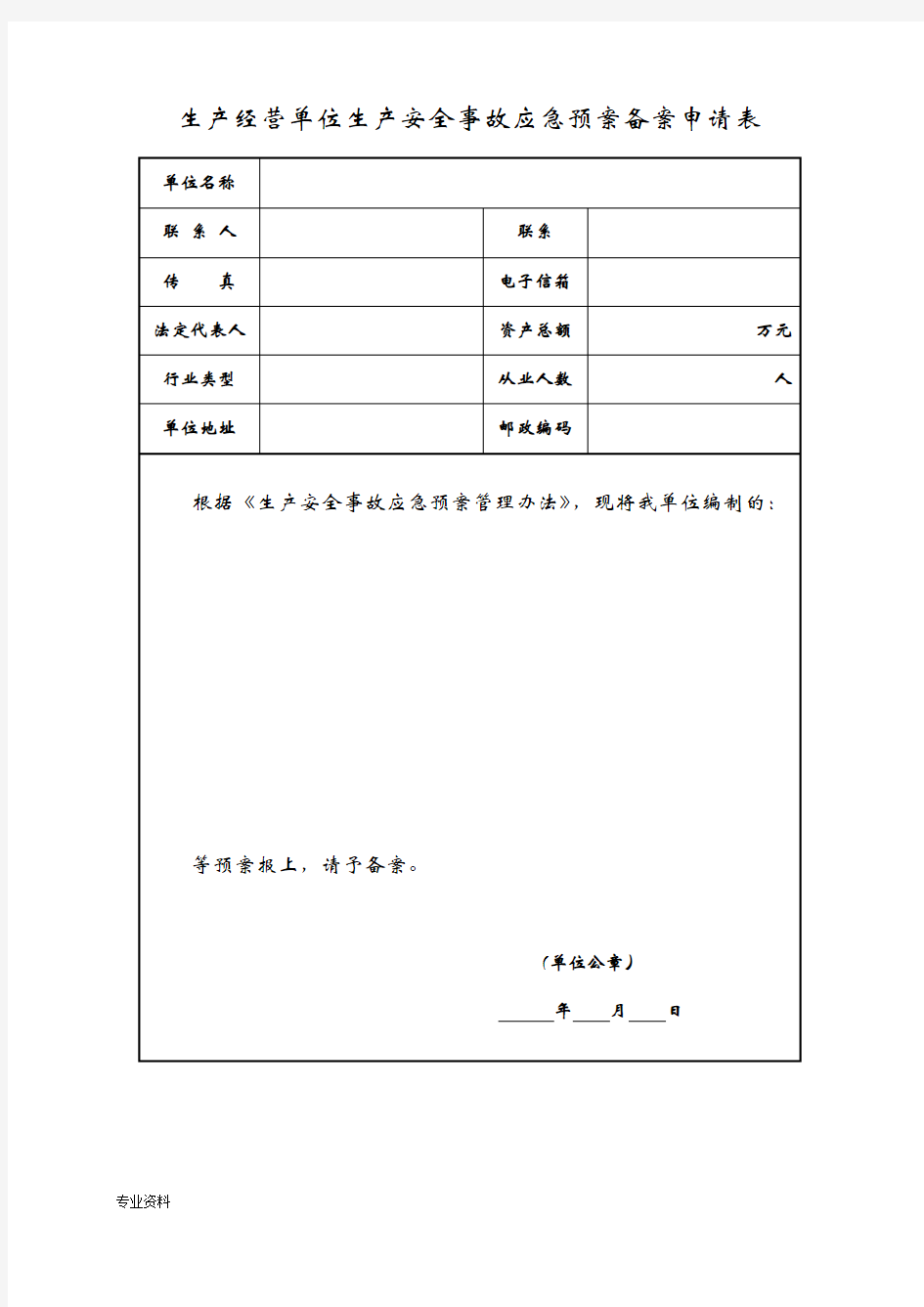 企业应急救援预案备案申请表及附件