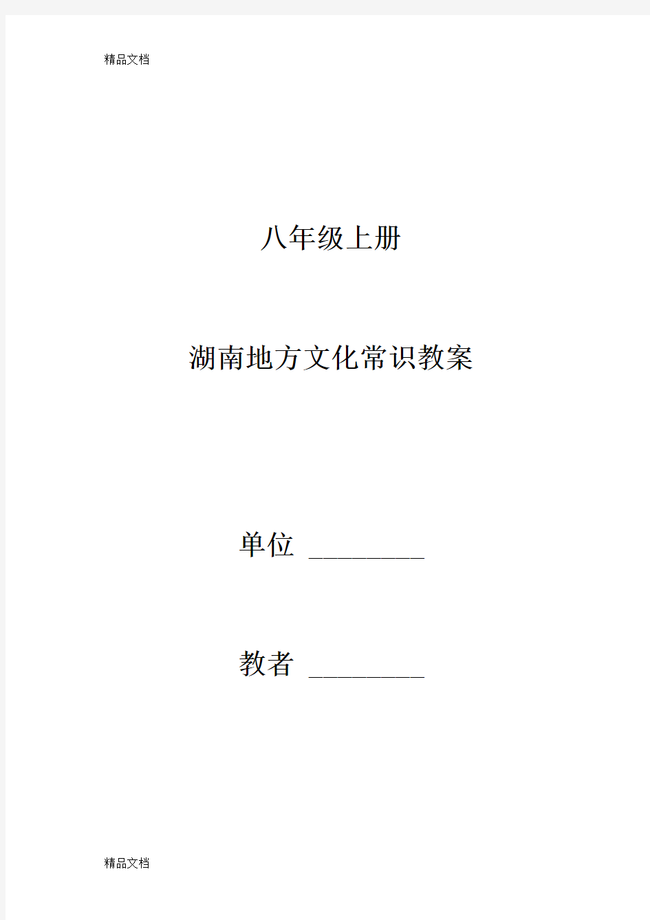 最新八年级上册湖南地方文化常识教案