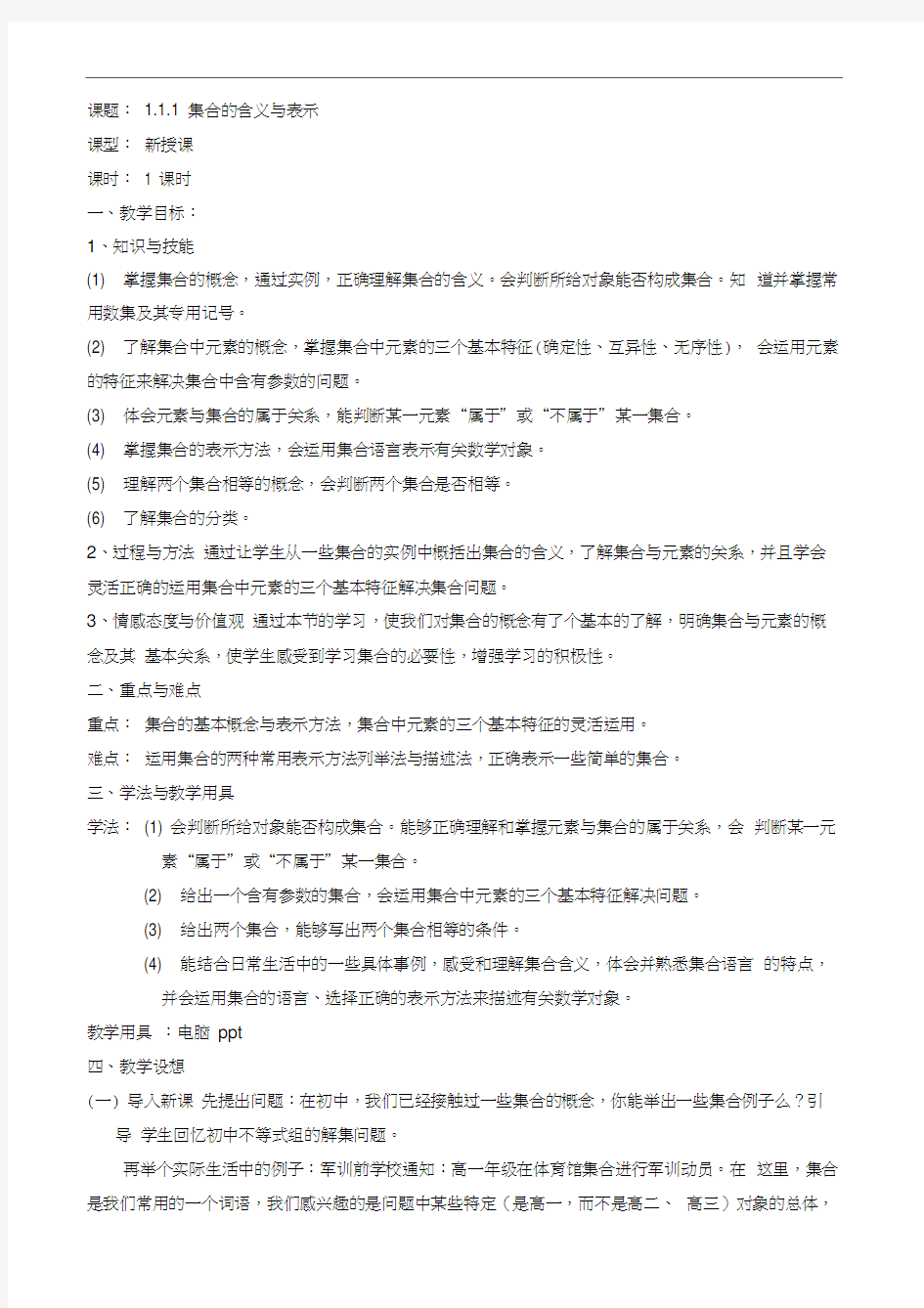 集合的含义与表示教案