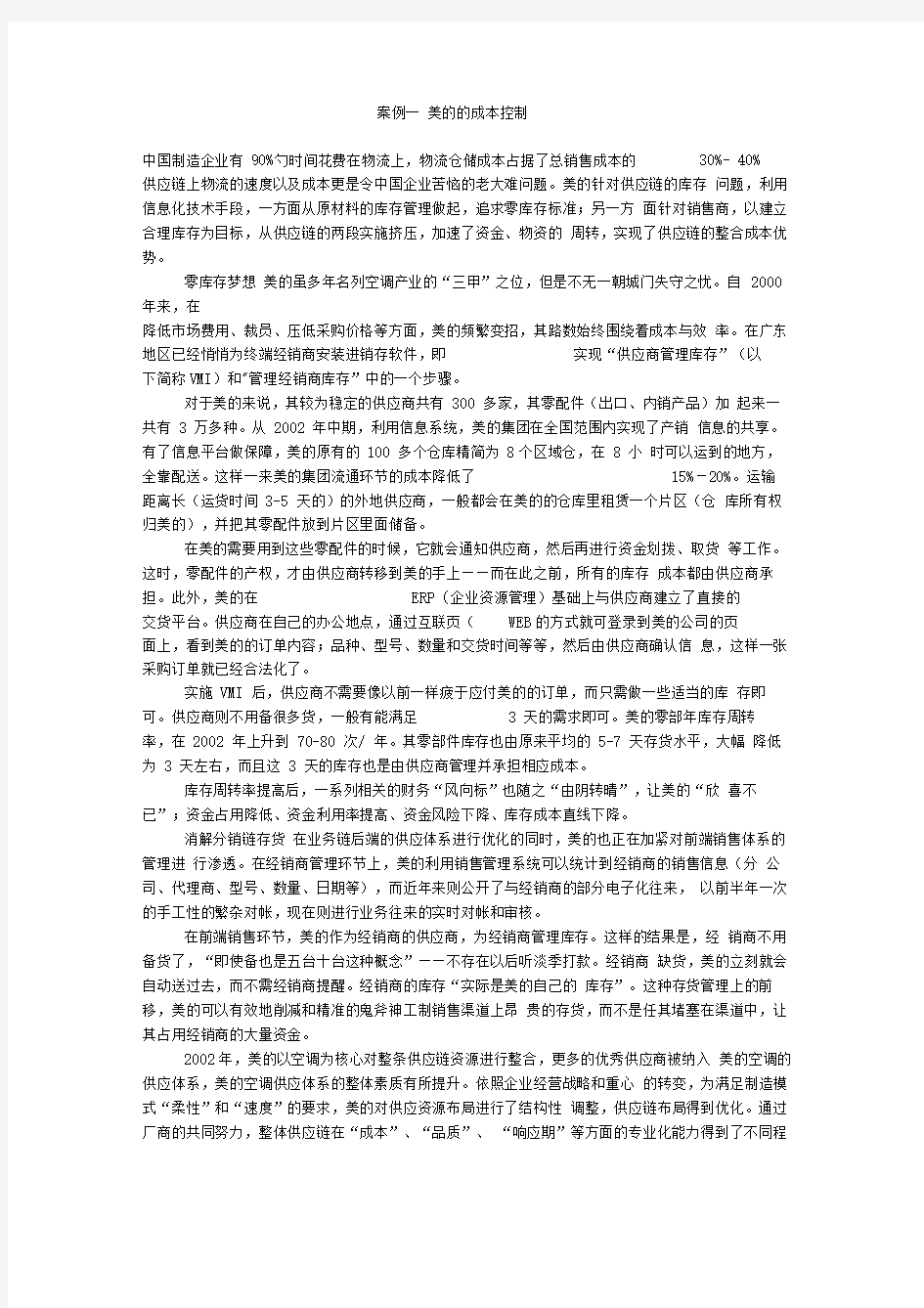 成本控制——案例分析