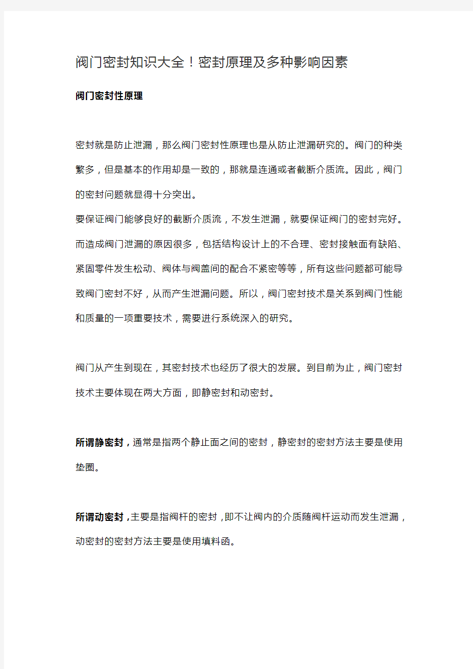 阀门密封知识大全!密封原理及多种影响因素