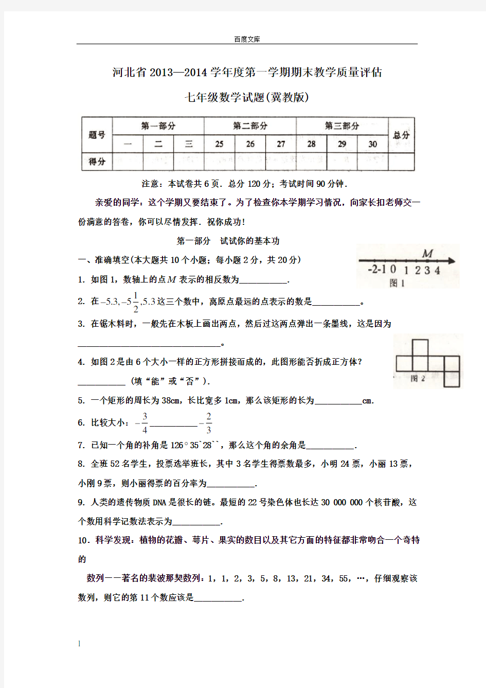 冀教版七年级数学测试题