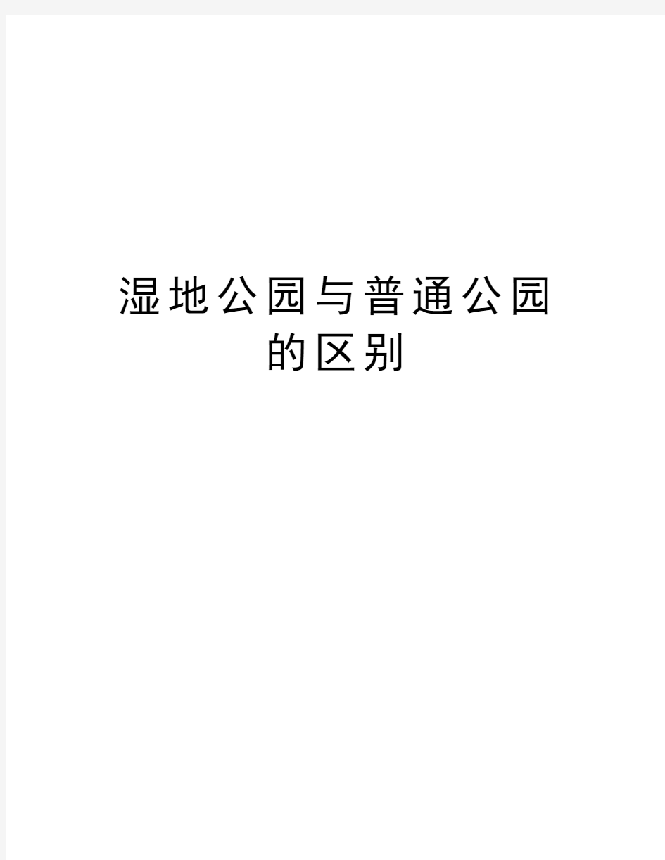 湿地公园与普通公园的区别教学文案