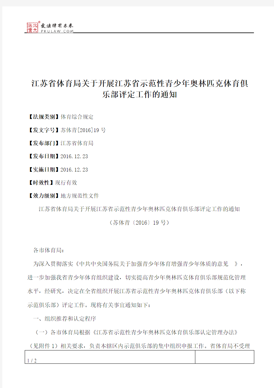 江苏省体育局关于开展江苏省示范性青少年奥林匹克体育俱乐部评定