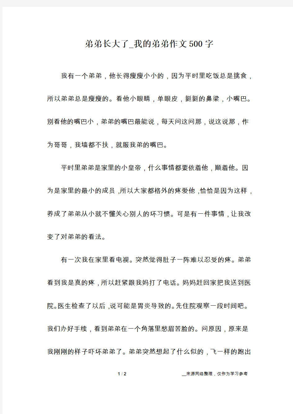 弟弟长大了_我的弟弟作文500字