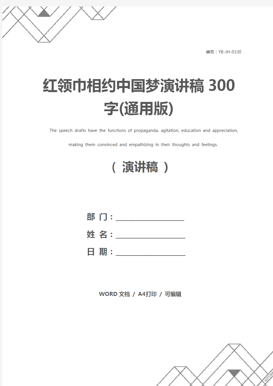 红领巾相约中国梦演讲稿300字(通用版)