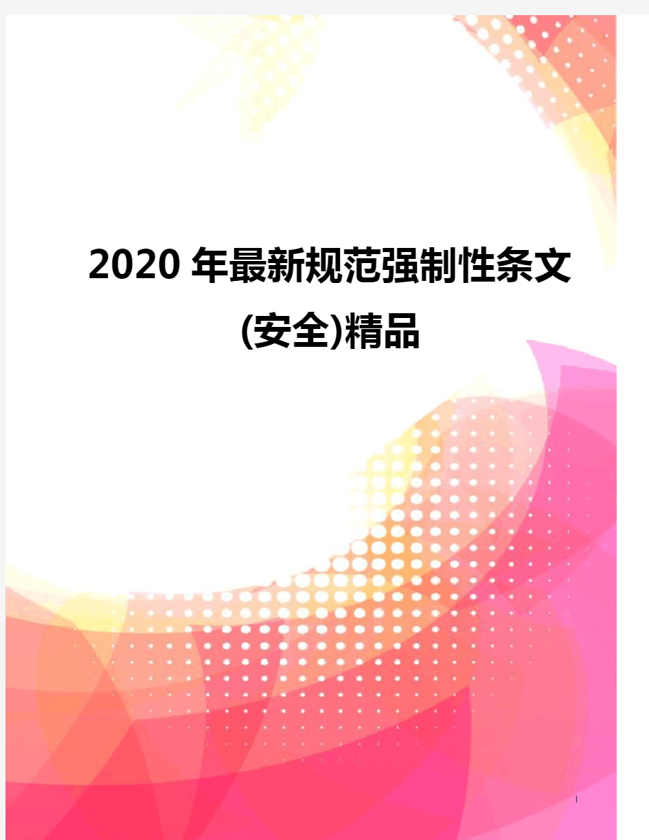 2020年最新规范强制性条文(安全)精品