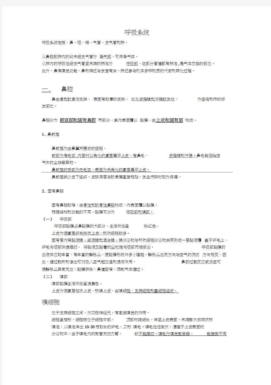 组织胚胎学总结呼吸系统