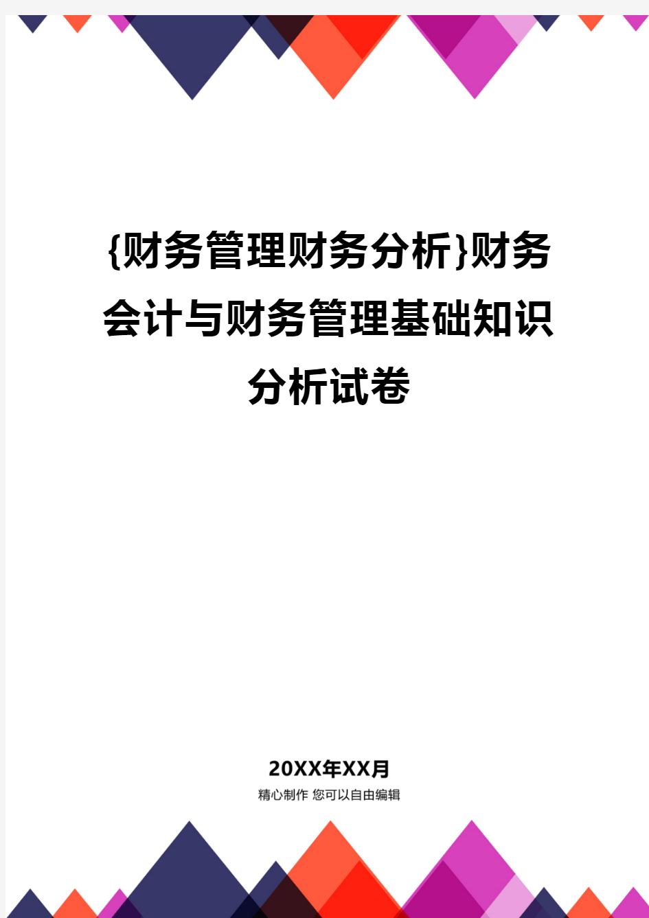 {财务管理财务分析}财务会计与财务管理基础知识分析试卷