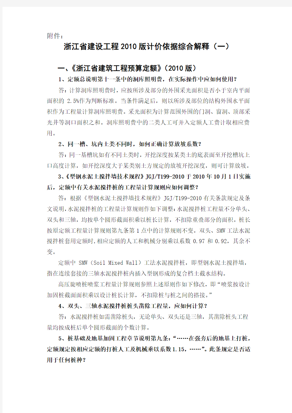 浙江省10定额综合解释一..