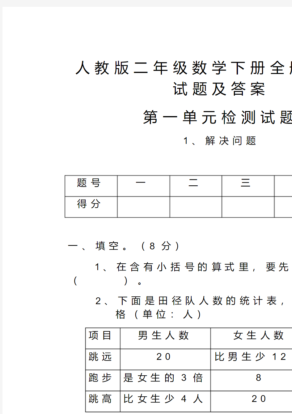 人教版二年级数学下册全册单元测试题及答案