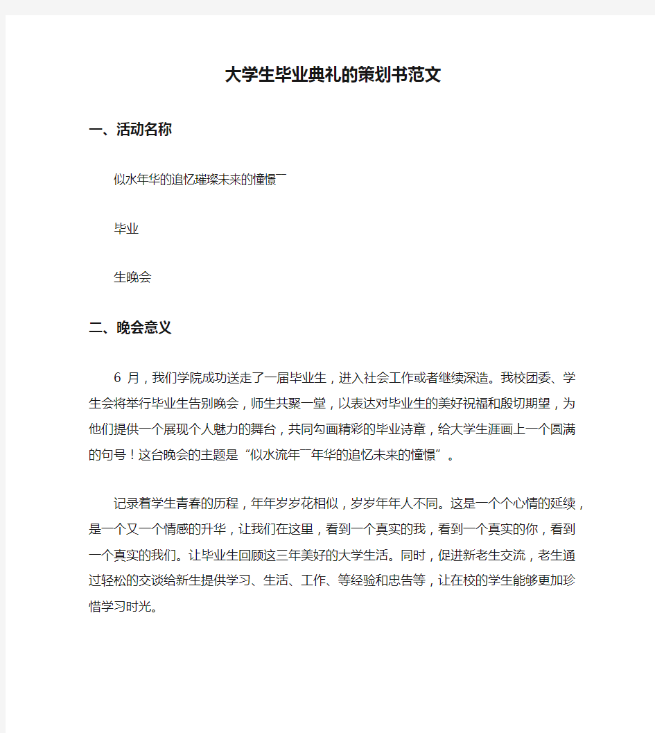 大学生毕业典礼的策划书范文