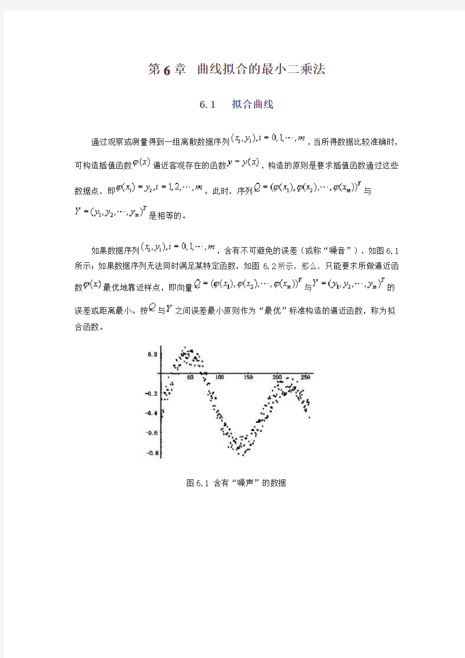 数值计算_第6章曲线拟合的最小二乘法