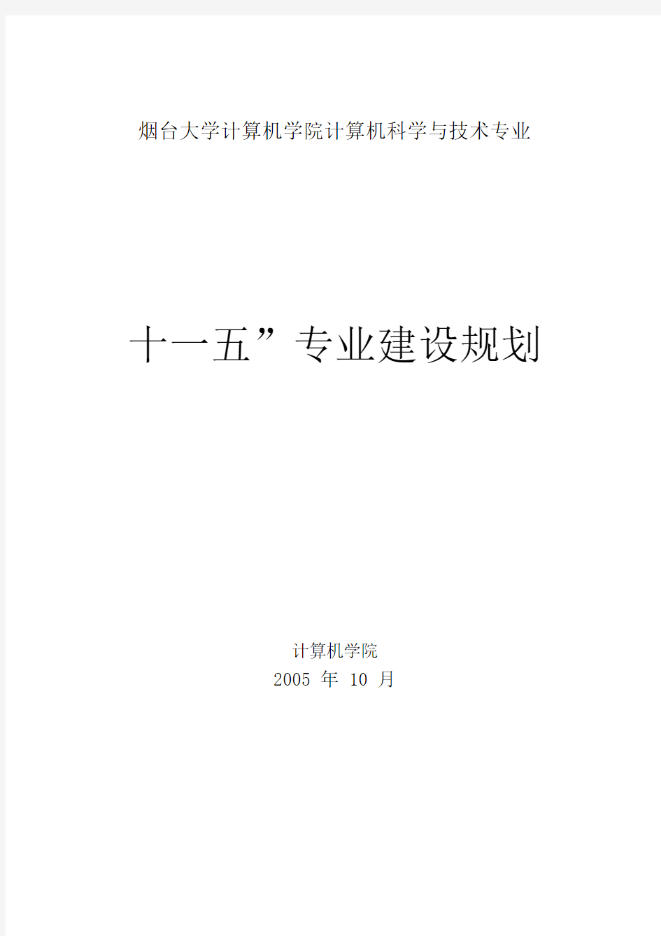 烟台大学计算机学院计算机科学与技术专业