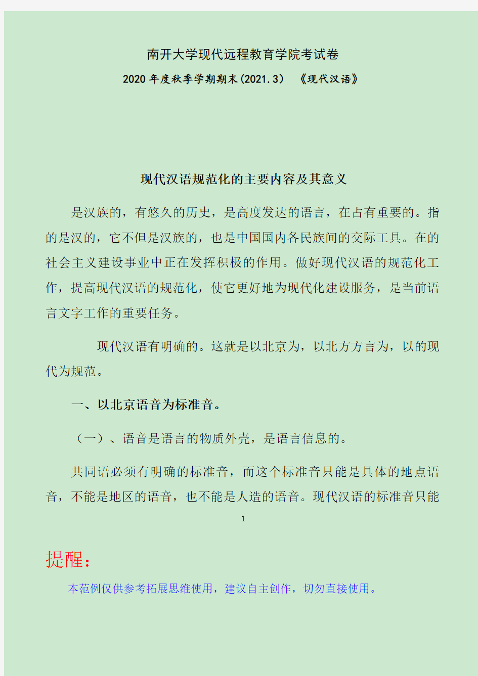 南开2020年秋季考试《现代汉语》期末“作业考核(线上)01