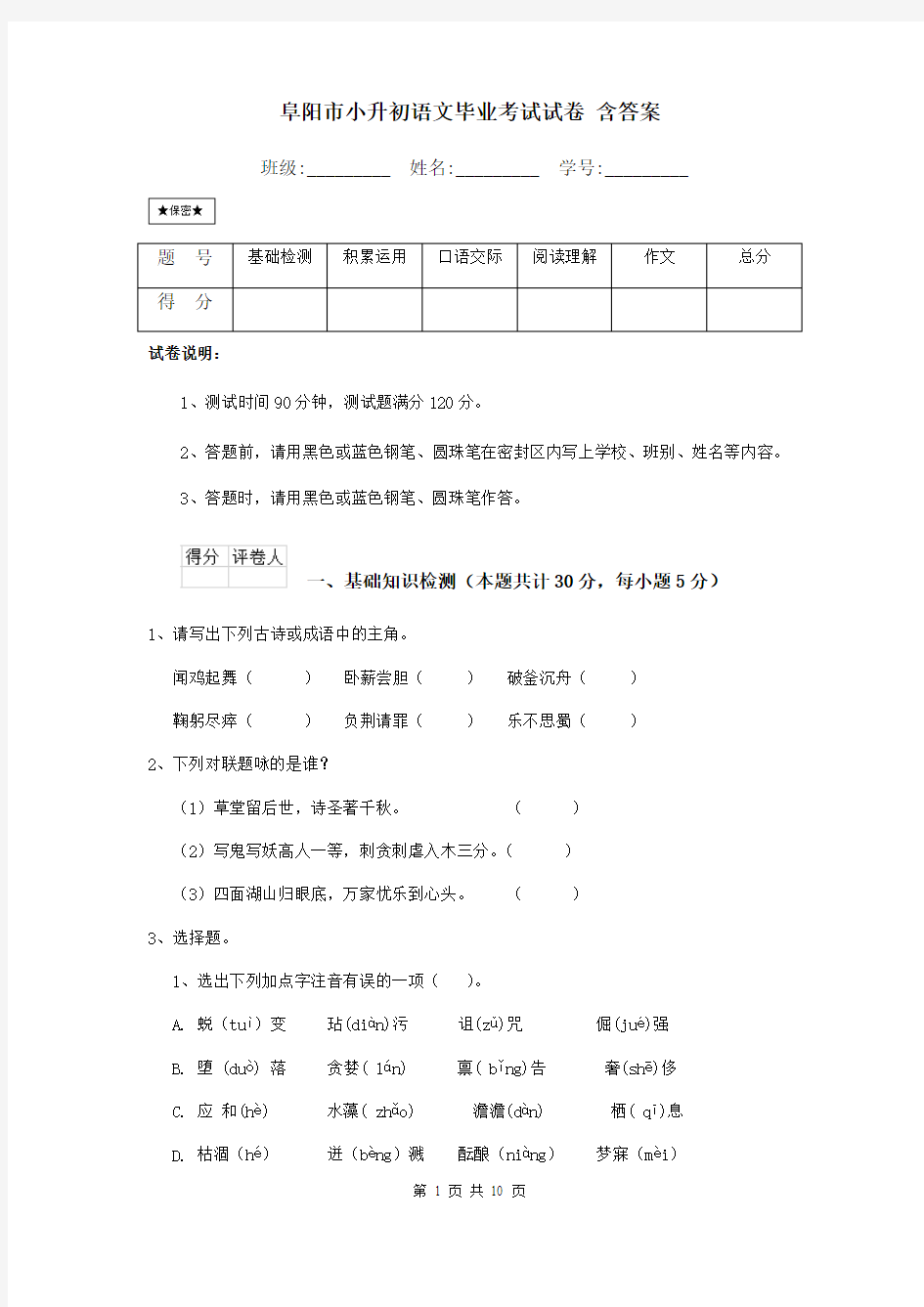 阜阳市小升初语文毕业考试试卷 含答案