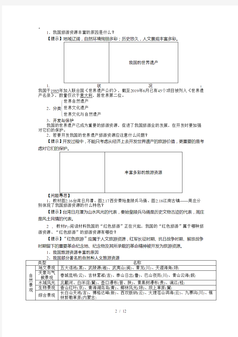 人教版高中地理选修3第二章第三节《我国的旅游资源》教案