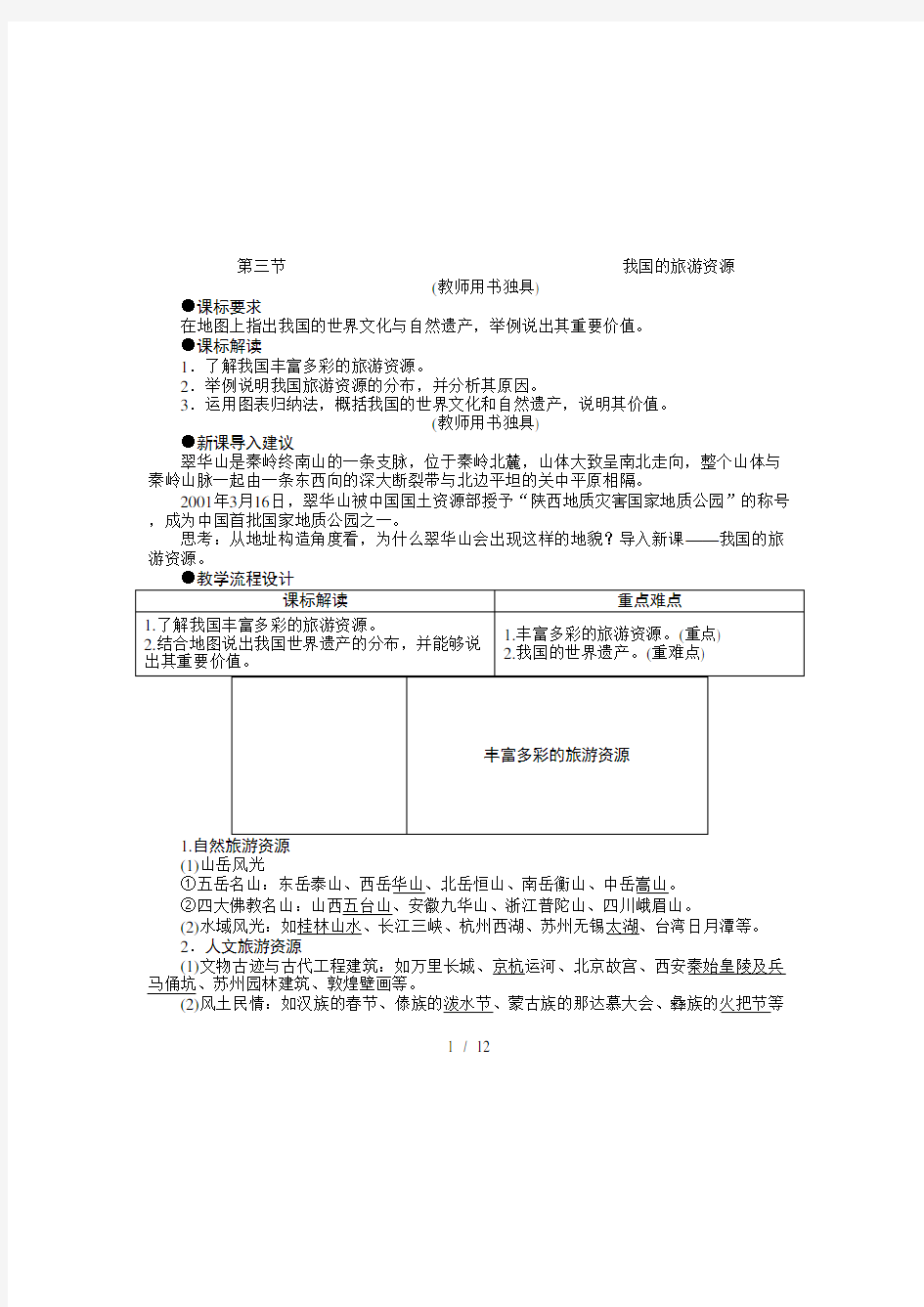 人教版高中地理选修3第二章第三节《我国的旅游资源》教案