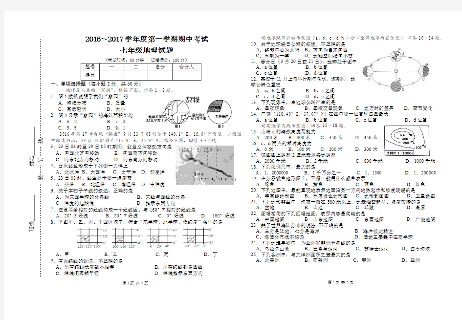 2016---2017学年度七年级第一学期七年级期中地理试卷及答案8开版