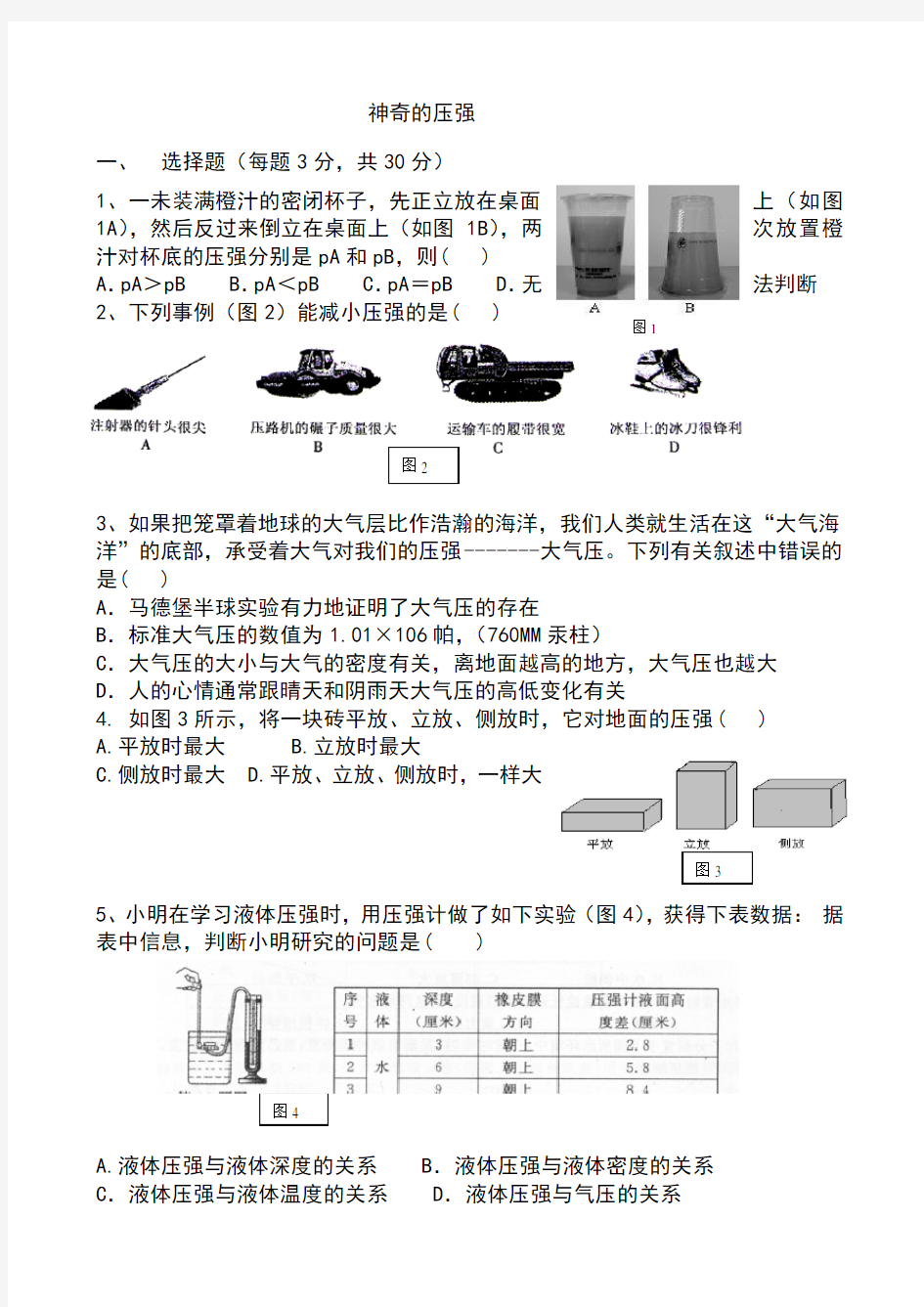 八年级下册物理第八章神奇的压强测试题