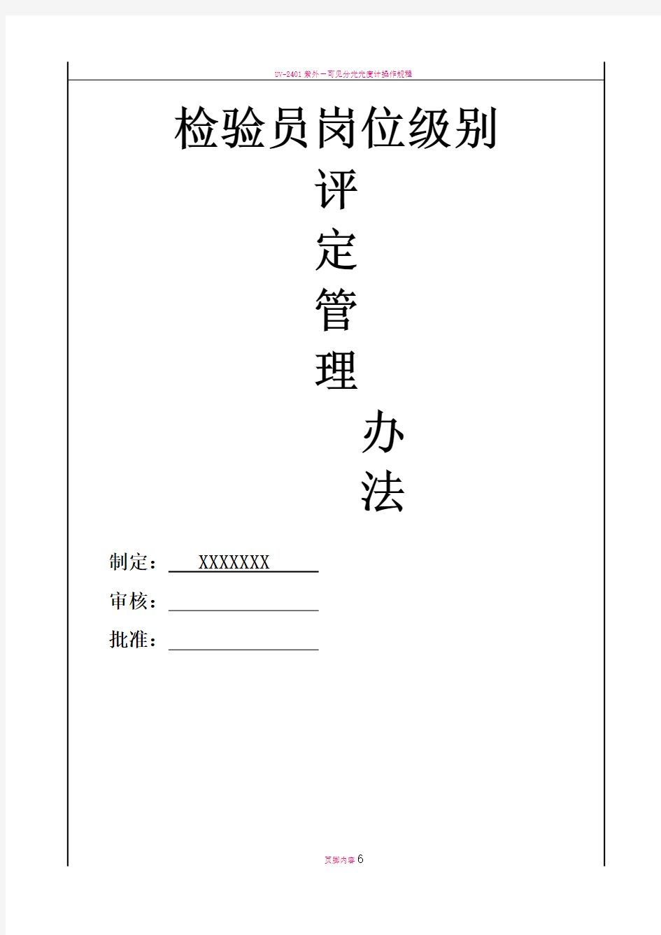 品质部检验员岗位级别评定管理办法