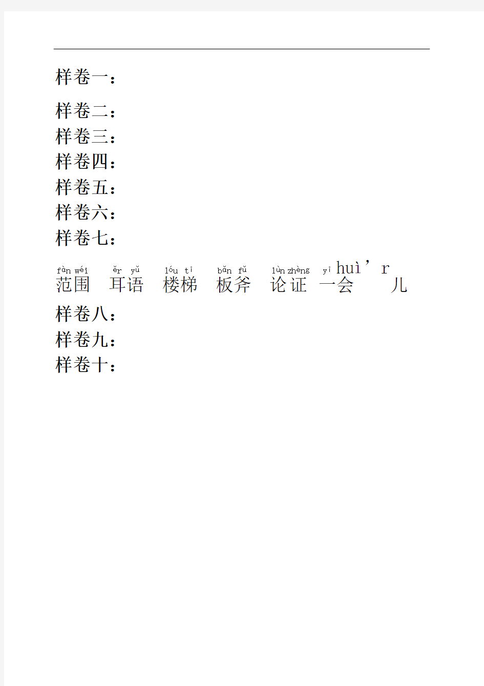 贵州省普通话测试字词样卷拼音版本
