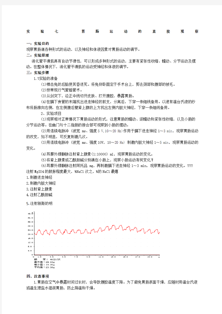 实验七胃肠运动的直接观察 (1)