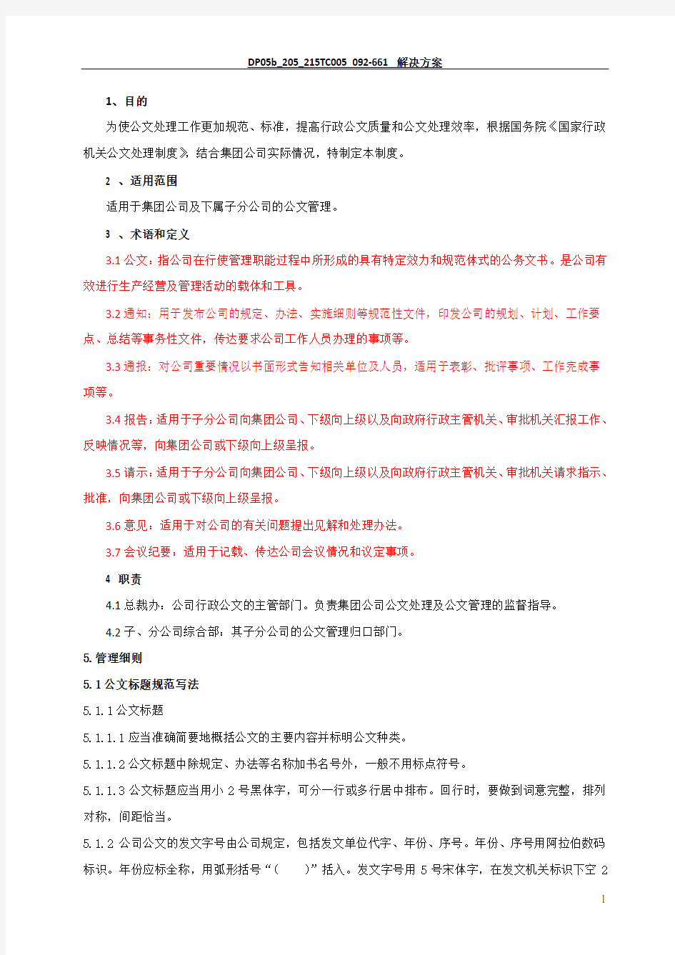 集团总裁办公文管理制度