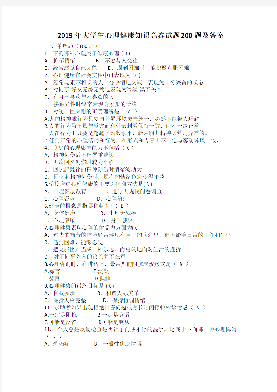 2019年大学生心理健康知识竞赛试题200题及答案