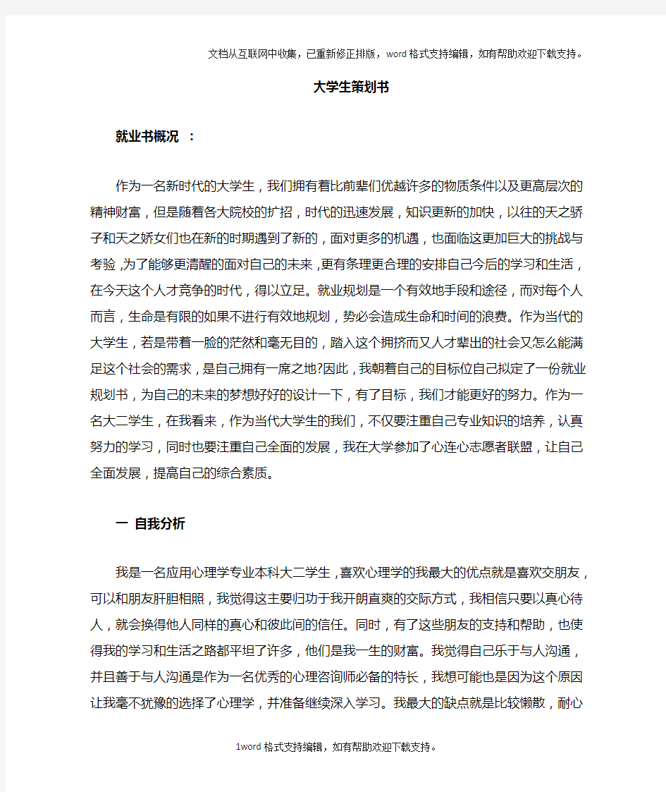 大学生就业策划书