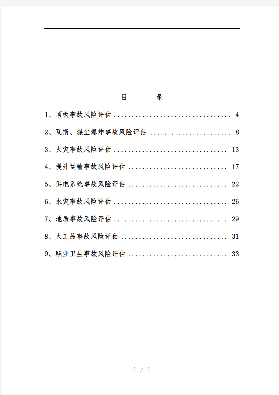 煤矿应急办法预案事故风险评估