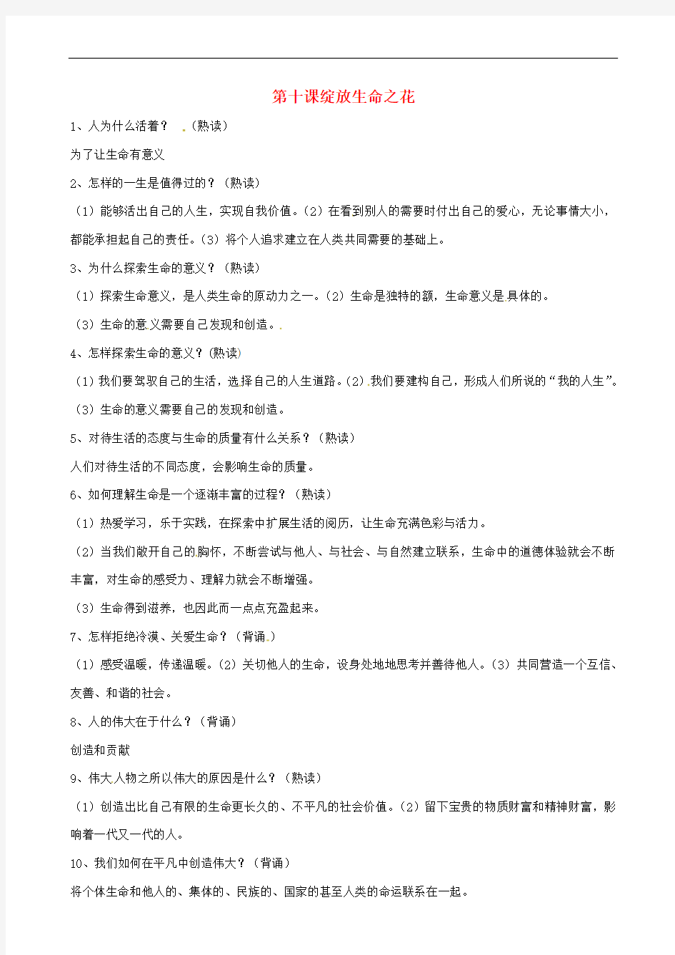 七年级道德与法治上册 第四单元 生命的思考 第十课 绽放生命之花知识点复习 新人教版