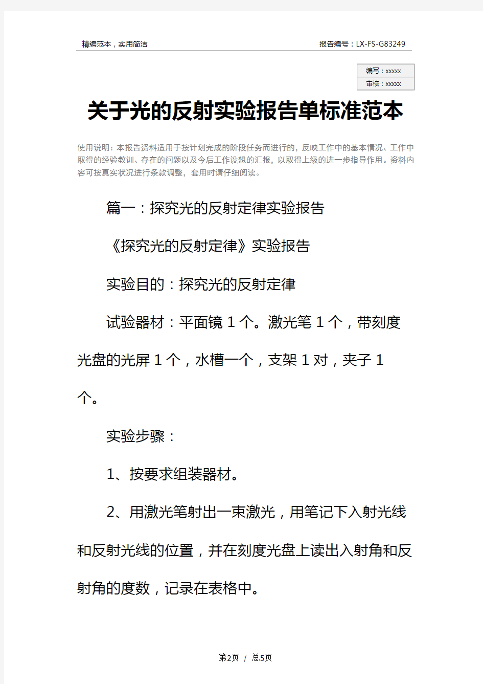 关于光的反射实验报告单标准范本