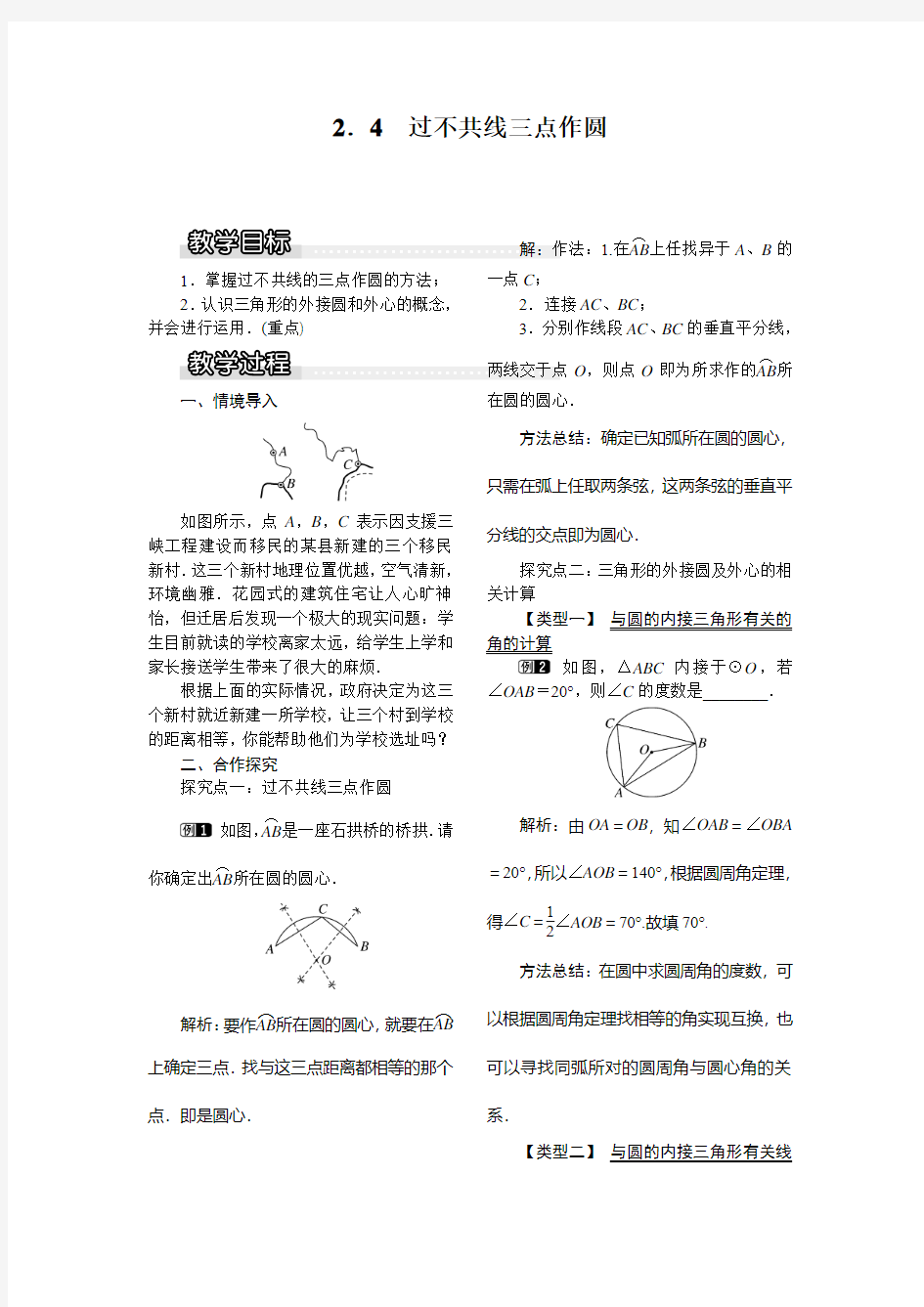 湘教版九下教案：2.4 过不共线三点作圆