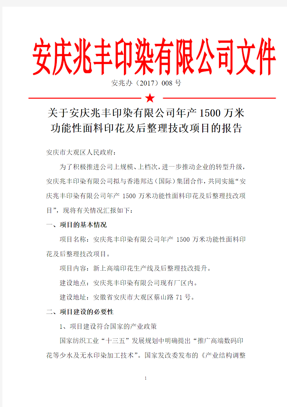 面料印花及后整理技改项目的报告