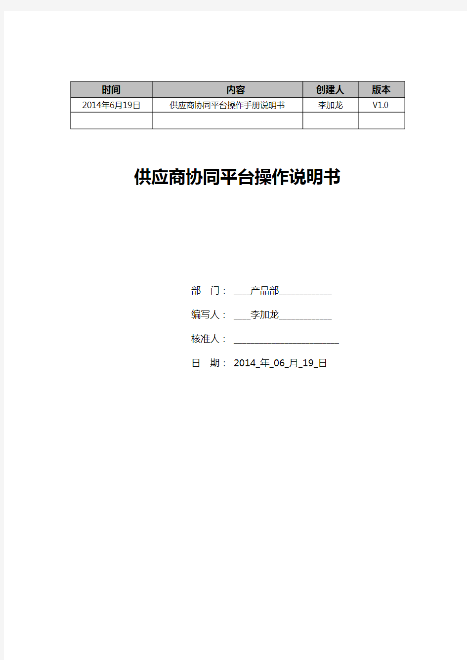 供应商协同平台操作手册分解