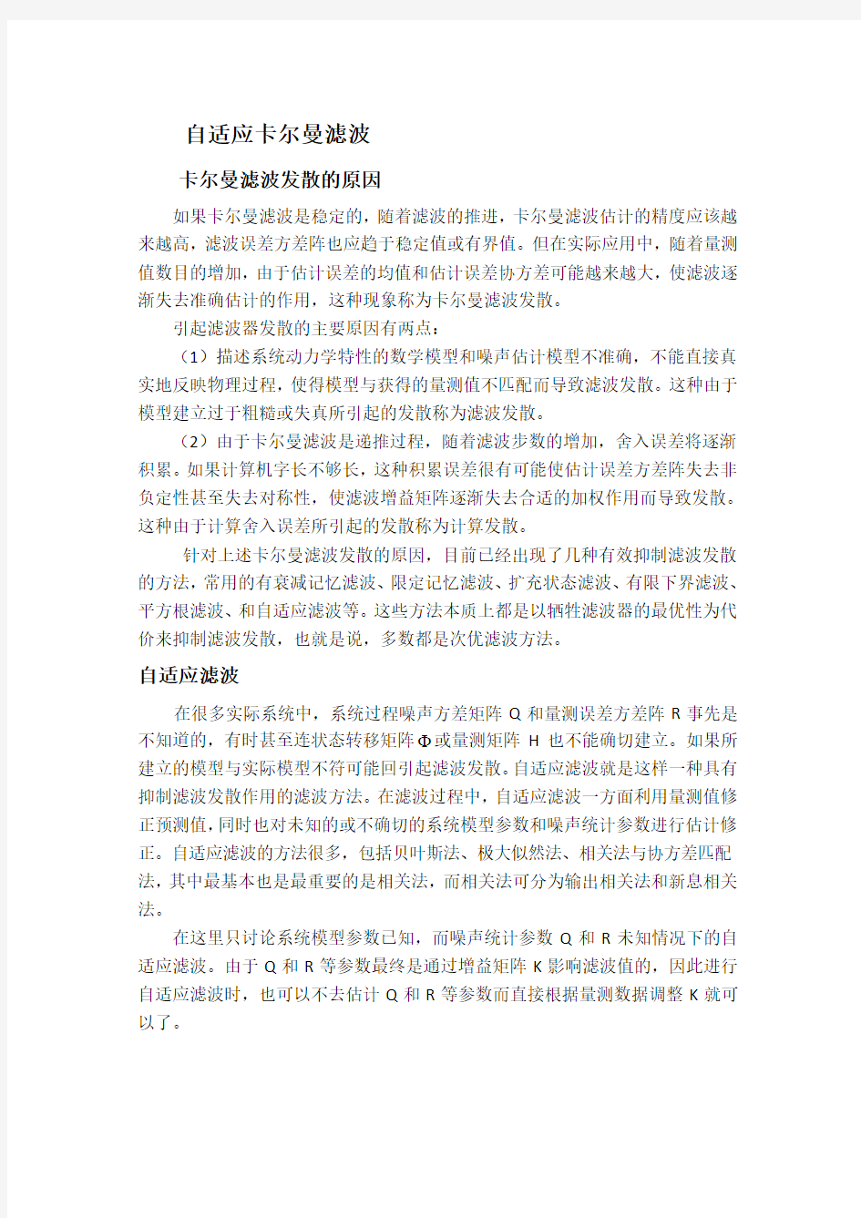 几种卡尔曼滤波算法理论