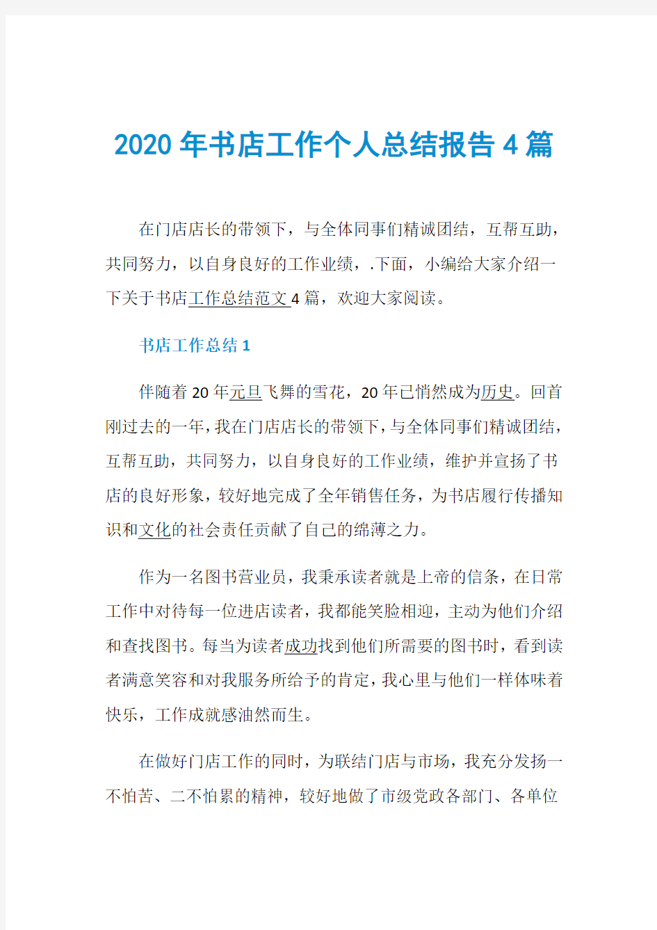 2020年书店工作个人总结报告4篇