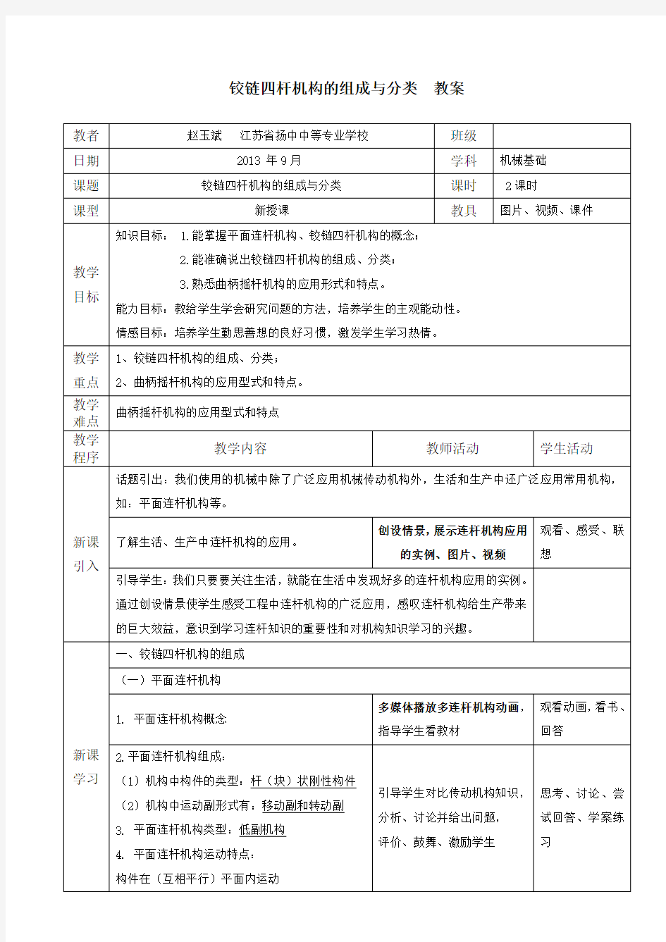 铰链四杆机构的组成与分类教案