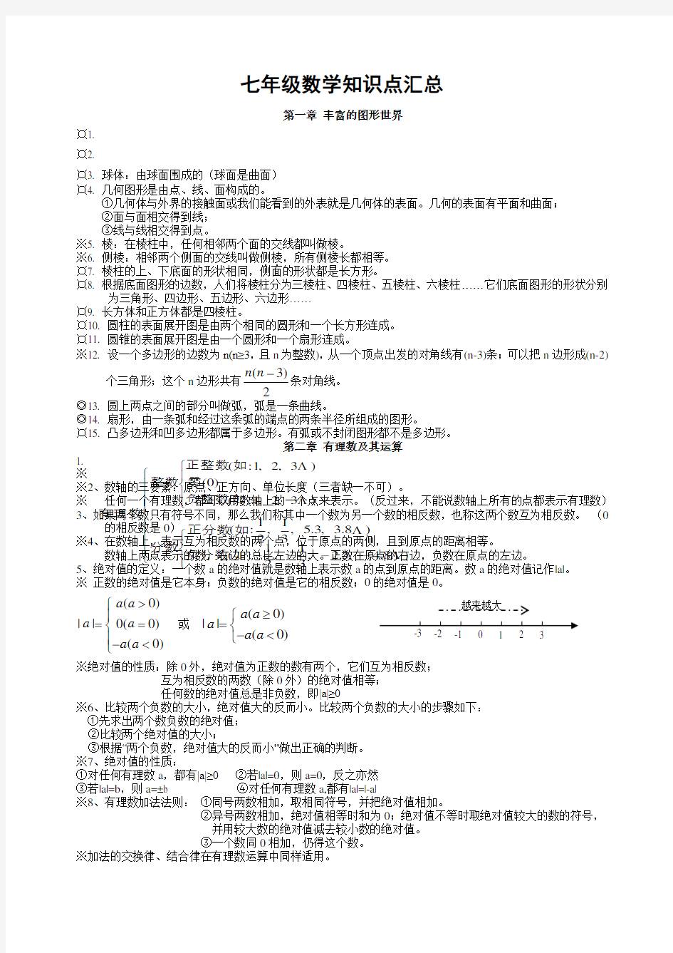 北师大版七年级上册数学知识点汇总