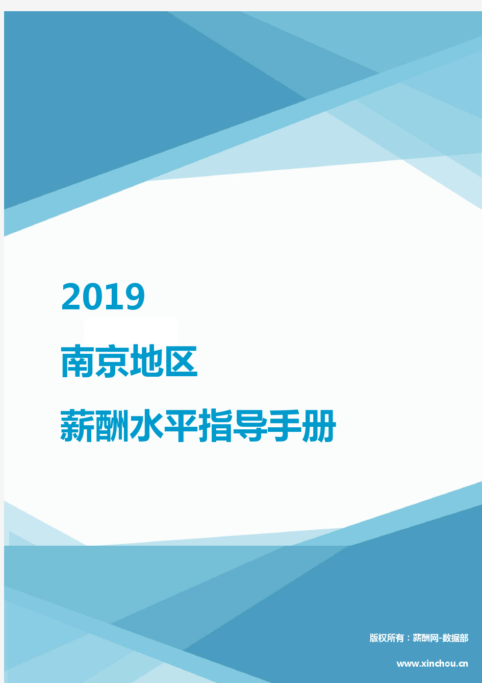 2019南京地区薪酬水平指导手册