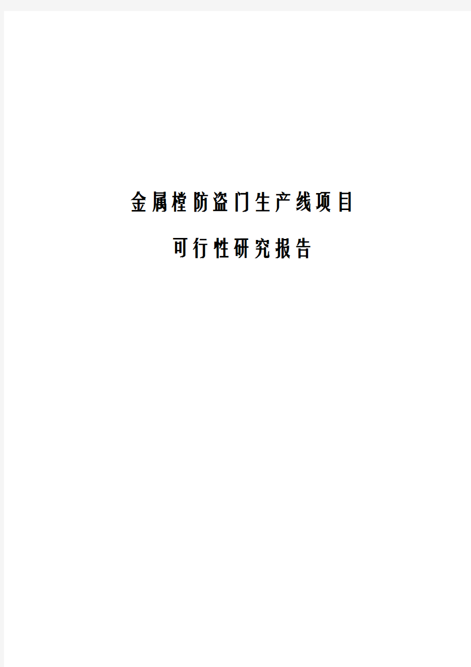 防盗门项目可行性研究报告