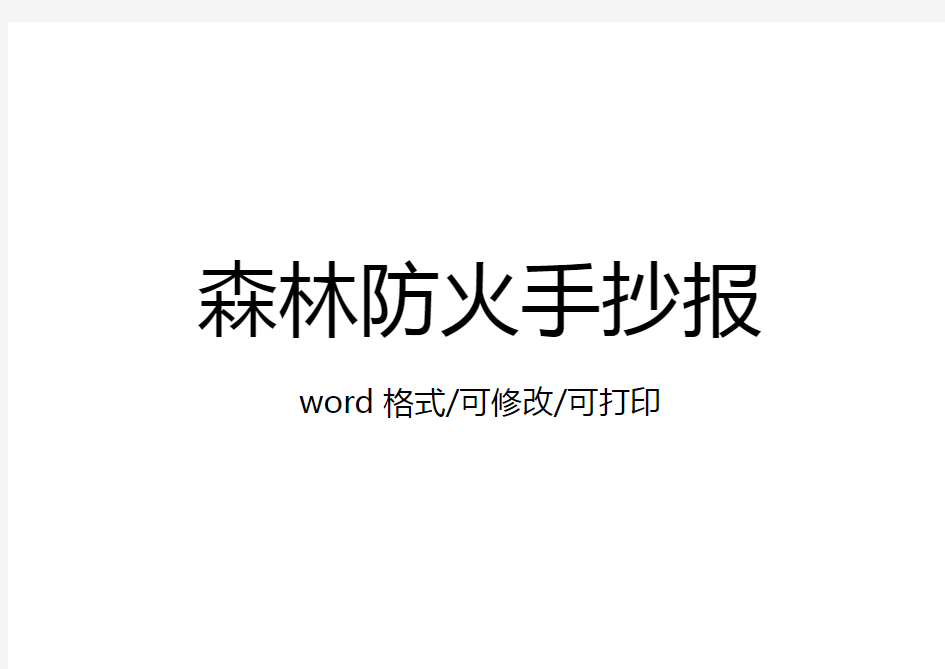 森林防火手抄报五年级