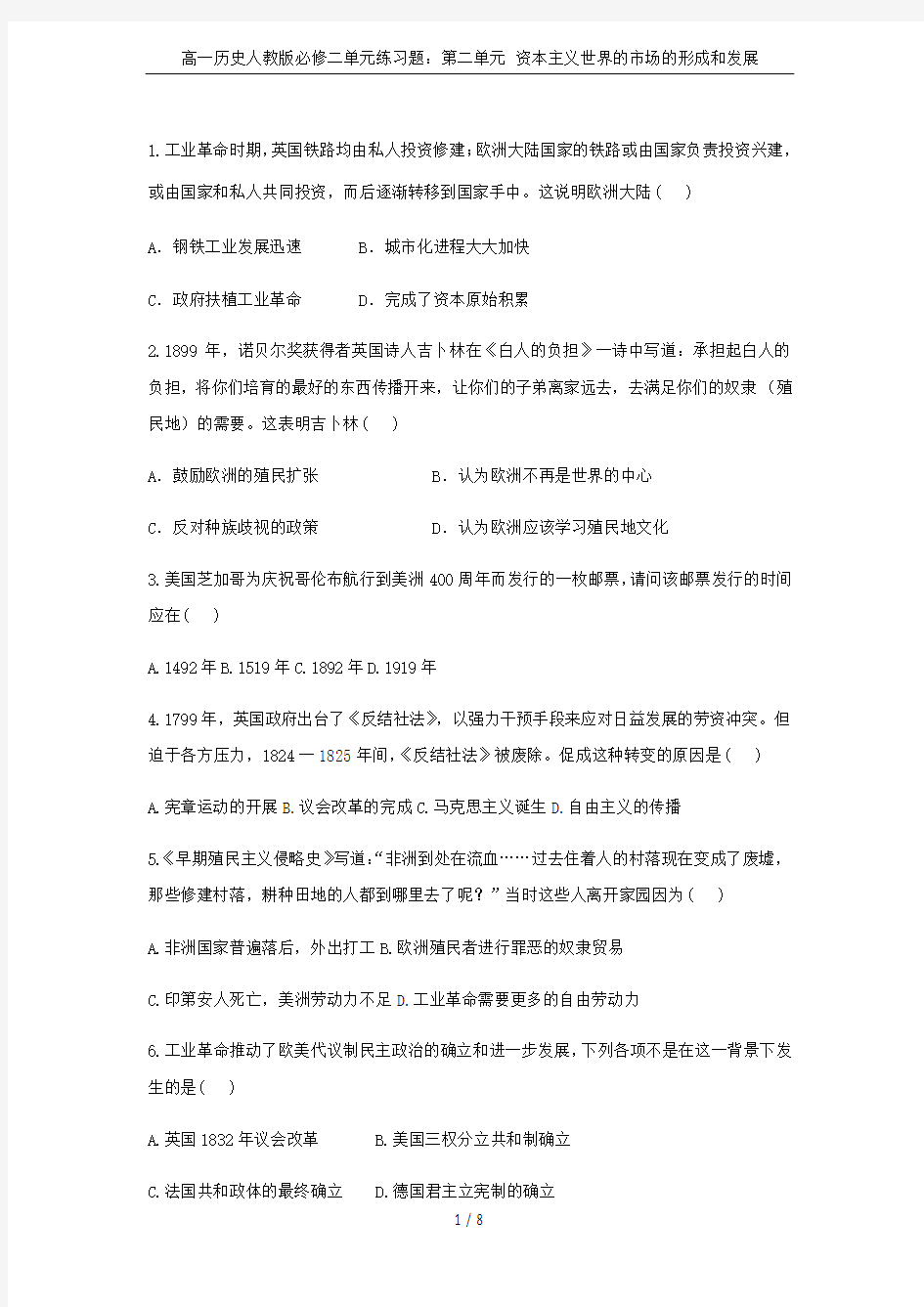 高一历史人教版必修二单元练习题：第二单元 资本主义世界的市场的形成和发展