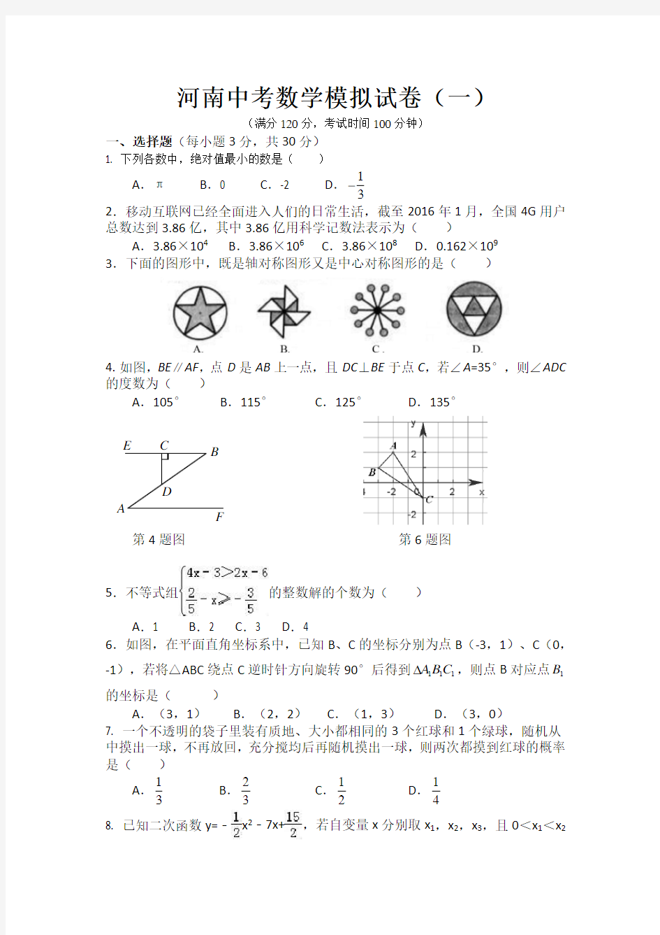 河南中考数学模拟试卷(一)(含答案)