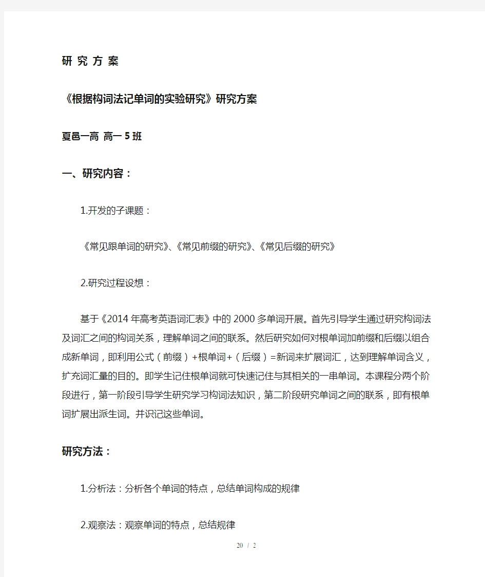 高中英语研究性学习学生研究方案