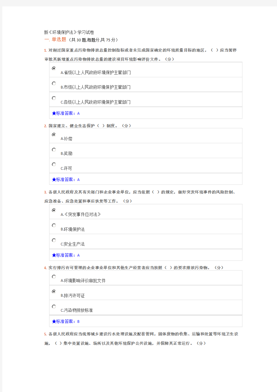 新《环境保护法》试卷及答案