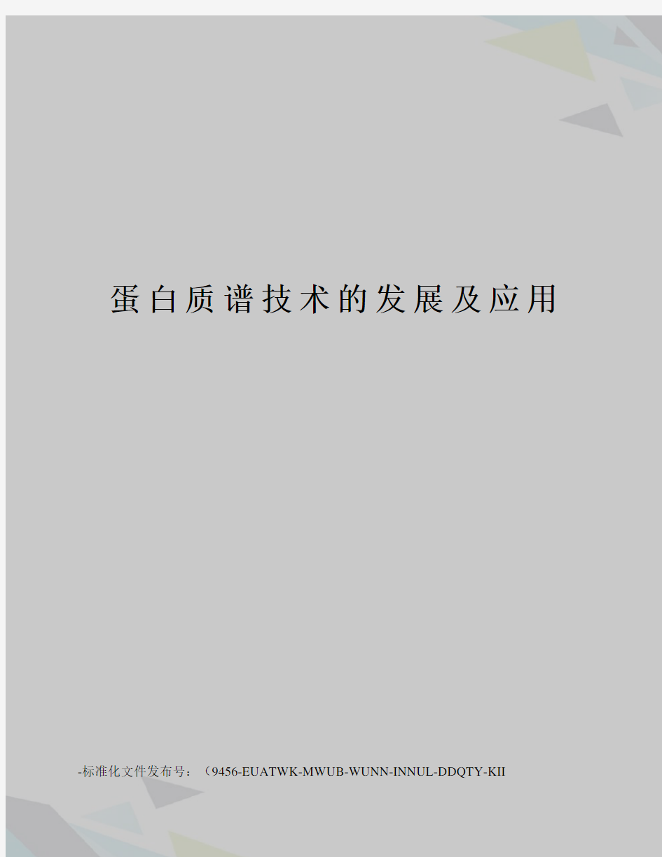 蛋白质谱技术的发展及应用